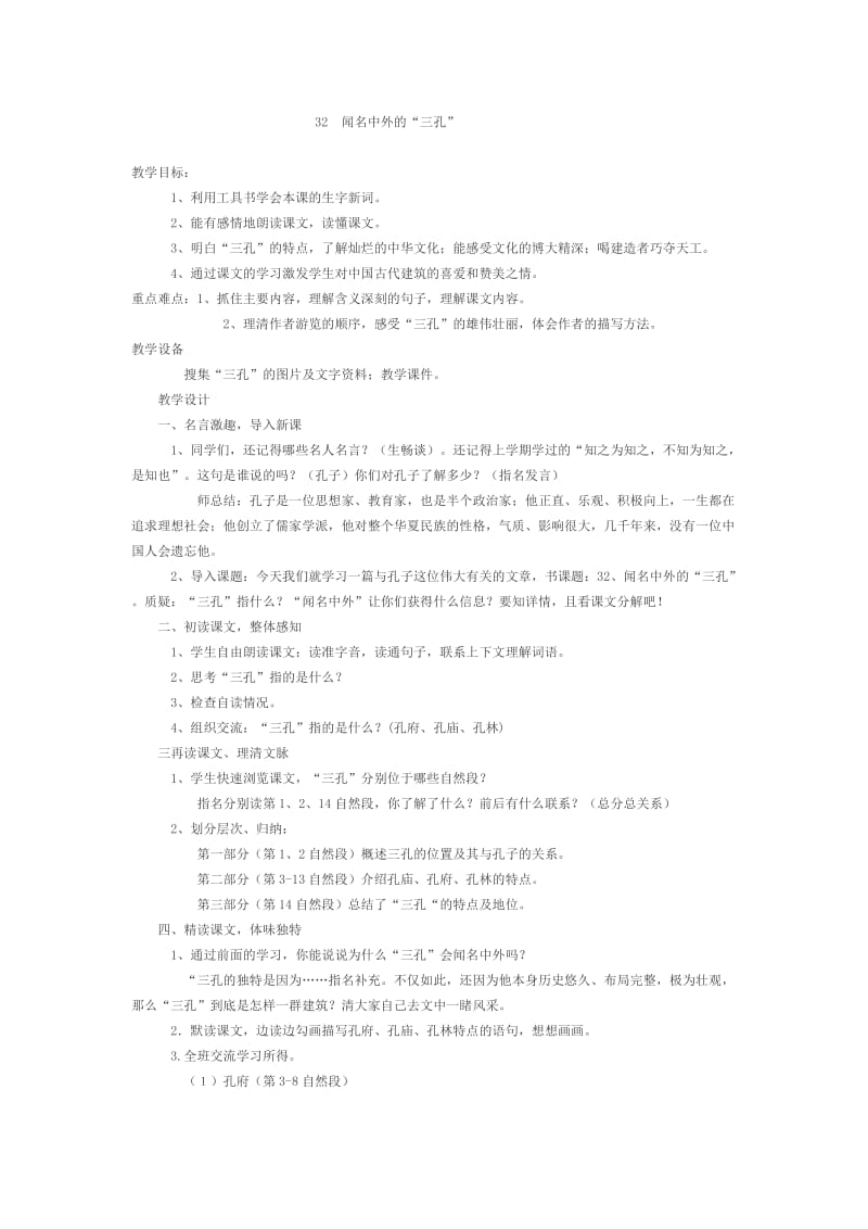 西南师大版五年级语文下册《八单元32 闻名中外的“三孔”》教案_3.docx_第1页