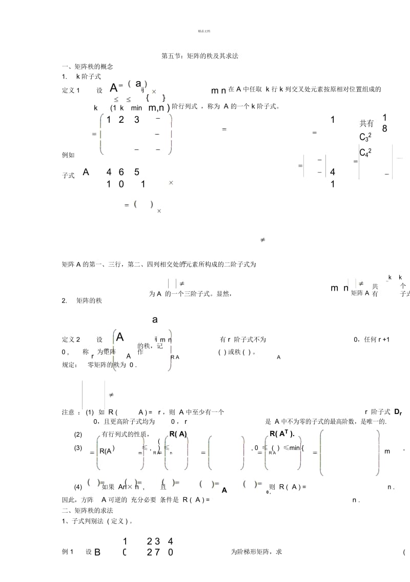 矩阵的秩及其求法.docx_第1页