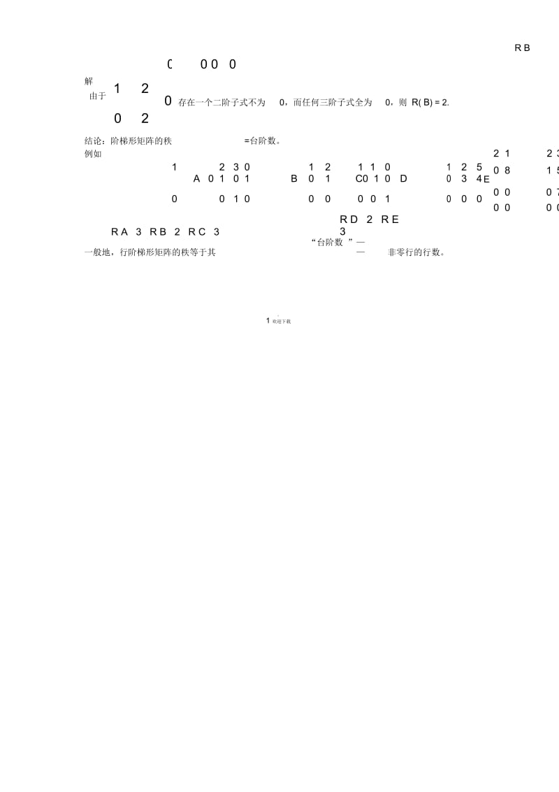 矩阵的秩及其求法.docx_第2页