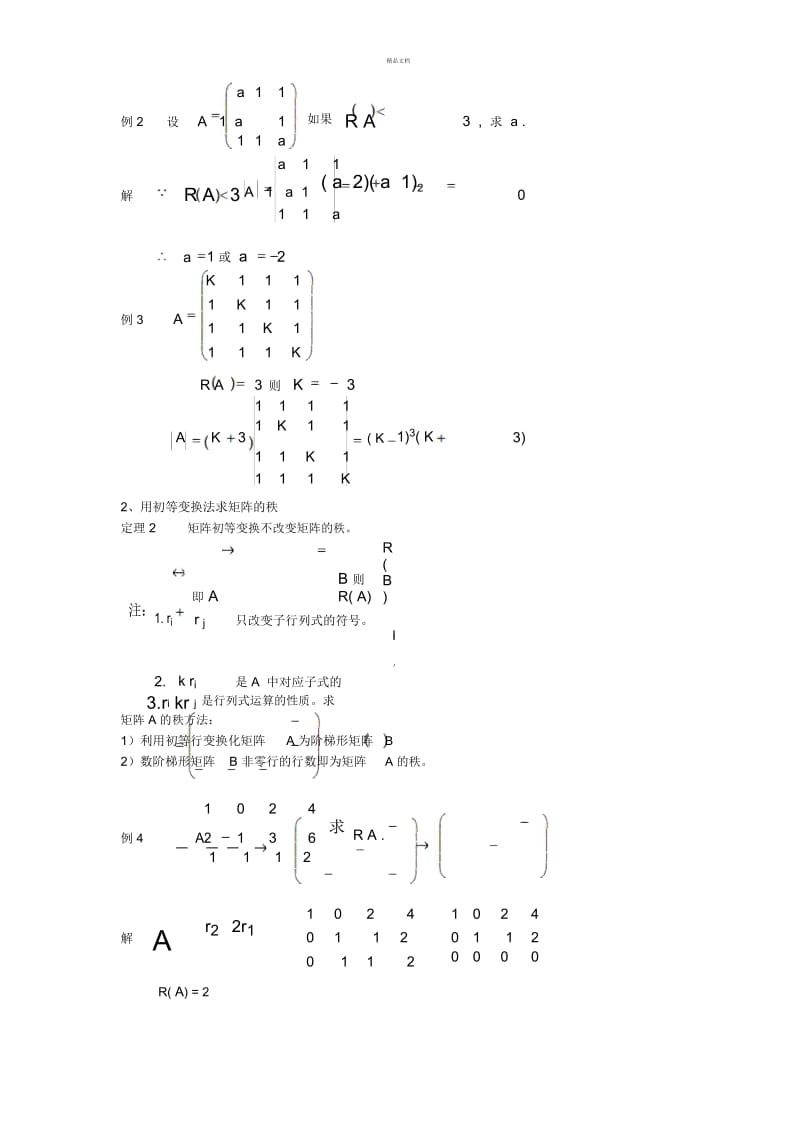 矩阵的秩及其求法.docx_第3页