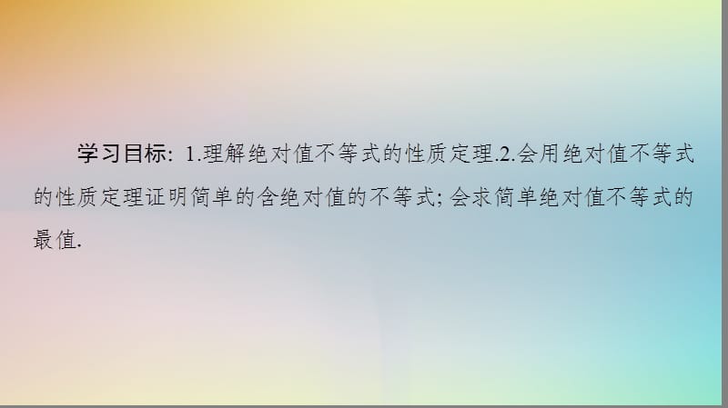 2019-2020学年高中数学 第1章 不等式的基本性质和证明的基本方法 1.4 绝对值的三角不等式课件 新人教B版选修4-5.ppt_第2页