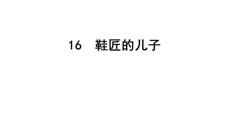 西南师大版四年级语文下册《四单元16 鞋匠的儿子》课件_3.pptx_第1页