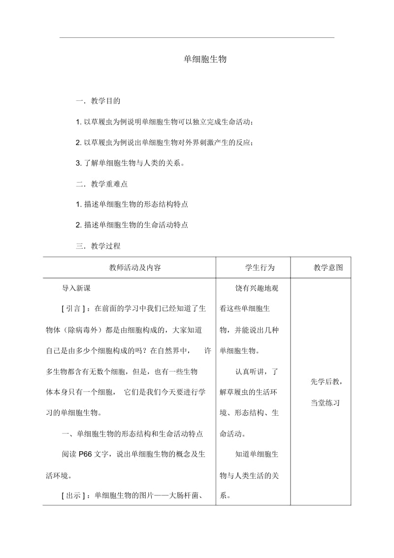 人教版七年级生物上册《单细胞生物》教学.docx_第1页