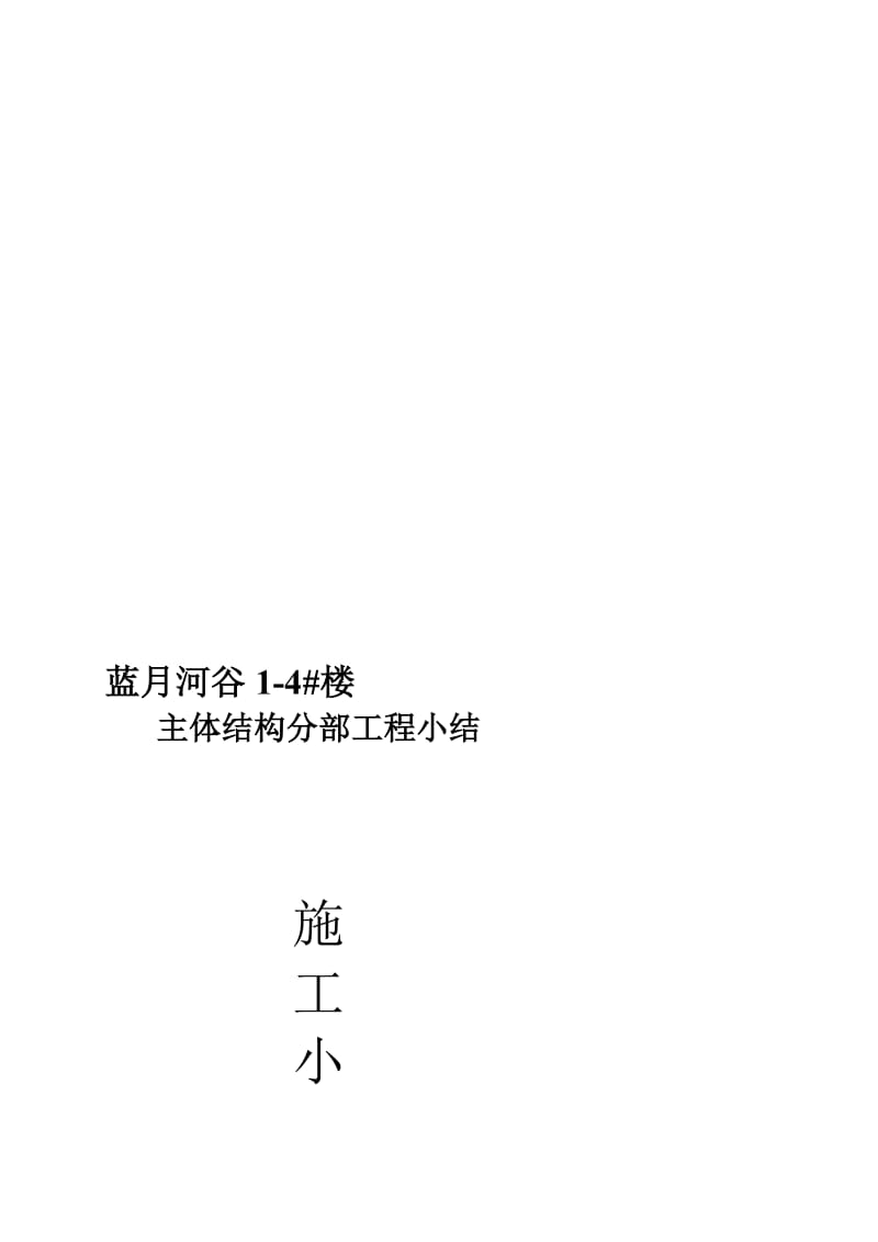 主体验收施工小结[优质文档].doc_第1页