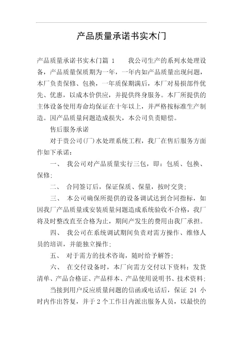 产品质量承诺书实木门.docx_第1页