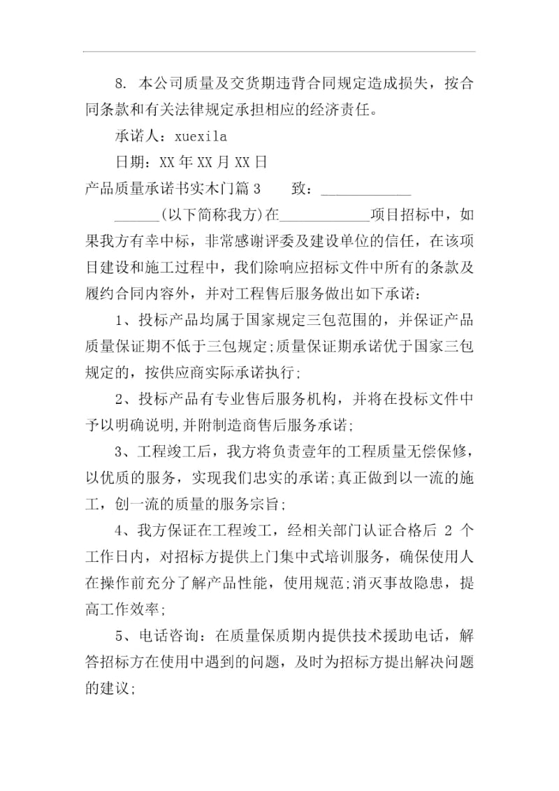 产品质量承诺书实木门.docx_第3页