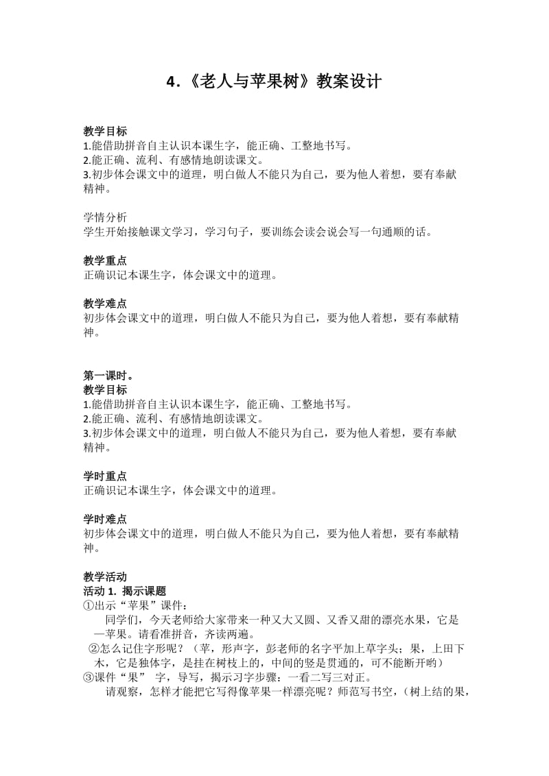 西南师大版一年级语文下册《二单元4 老人与苹果树》教案_7.docx_第1页