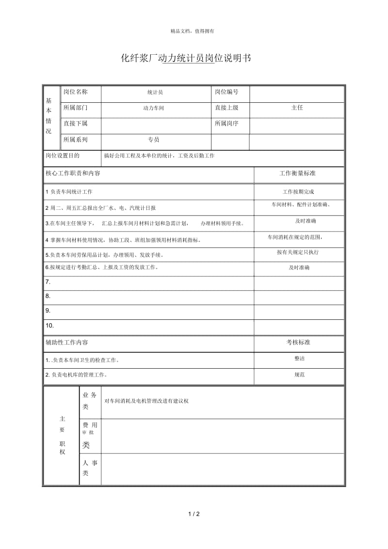 统计员岗位说明.docx_第1页