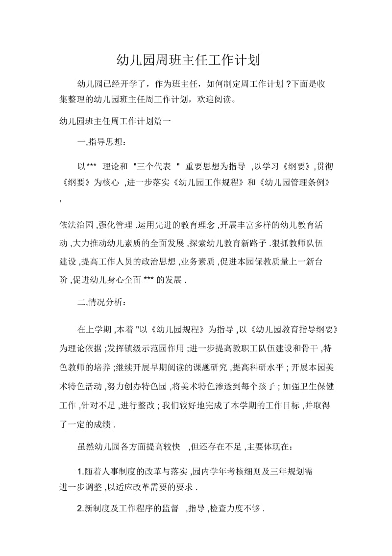 班主任工作计划幼儿园周班主任工作计划.docx_第1页