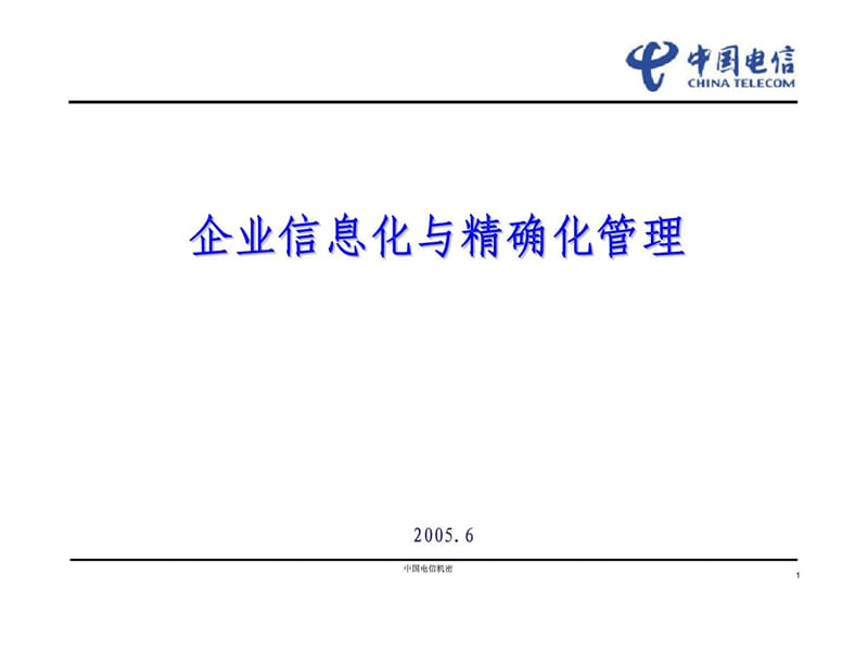 企业信息化与精确化管理课件.ppt_第1页