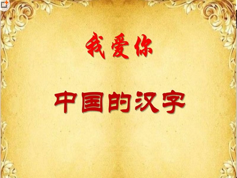 西南师大版五年级语文下册《八单元31 我爱你中国汉字》课件_3.pptx_第1页