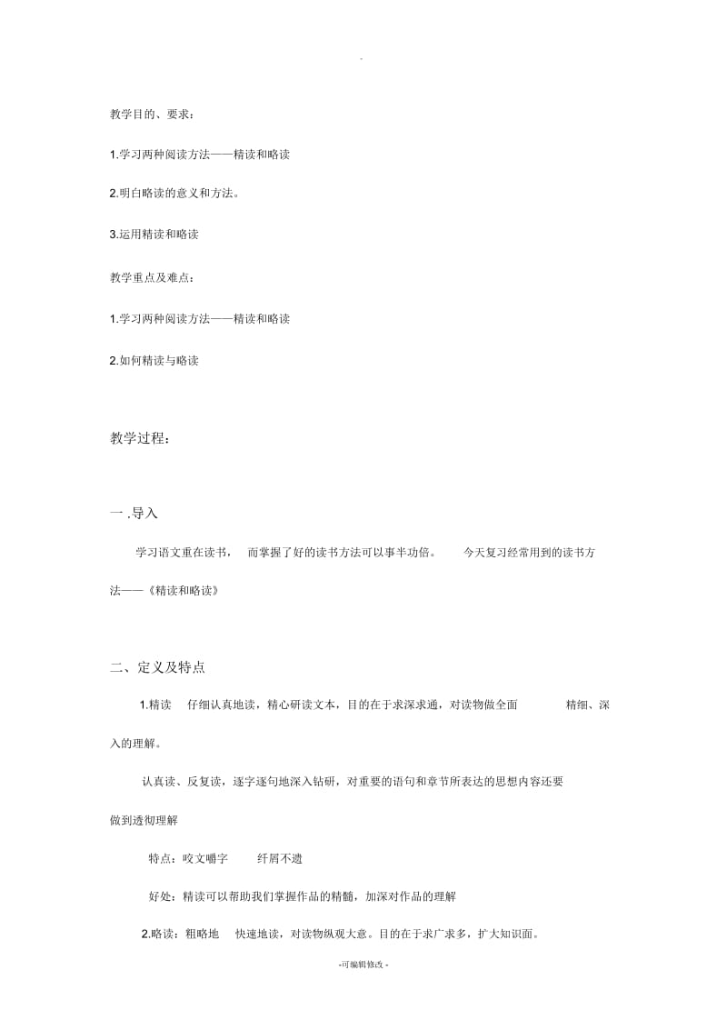 精读和略读.docx_第1页