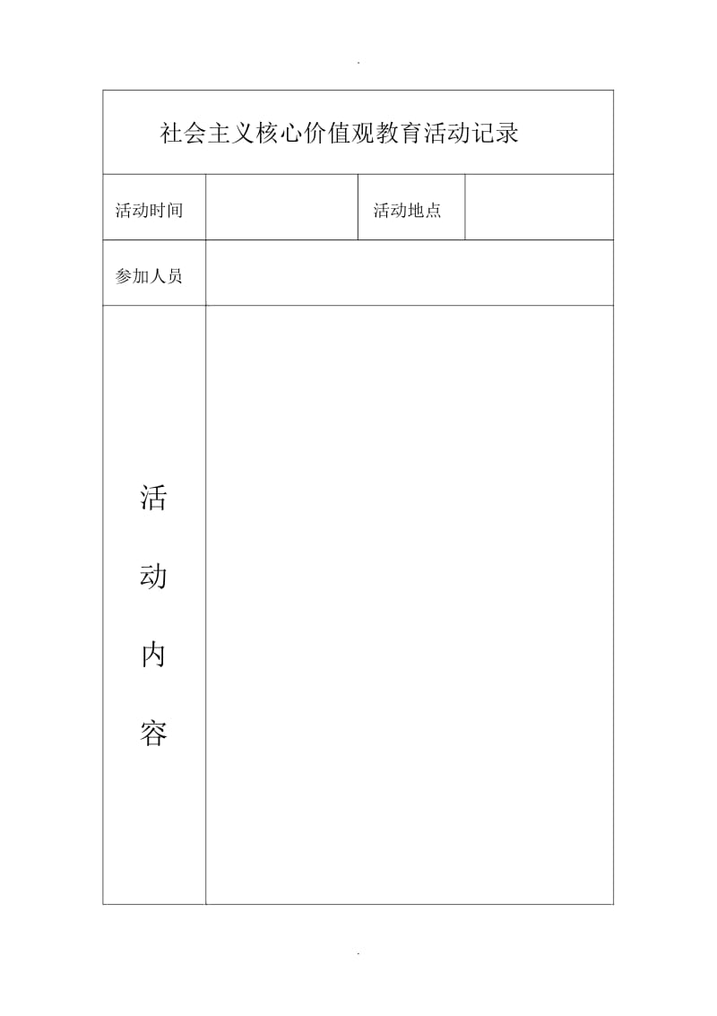 社会主义核心价值观活动记录.docx_第1页