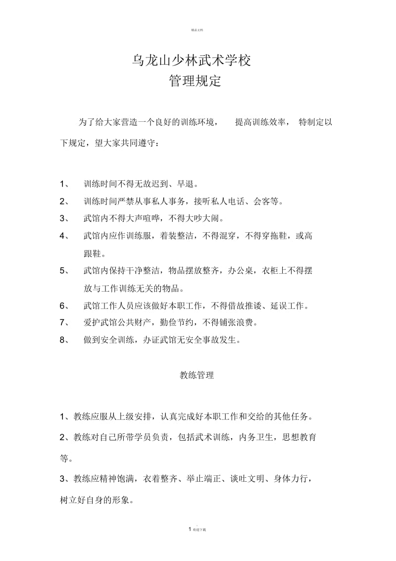 武术学校管理规定.docx_第1页