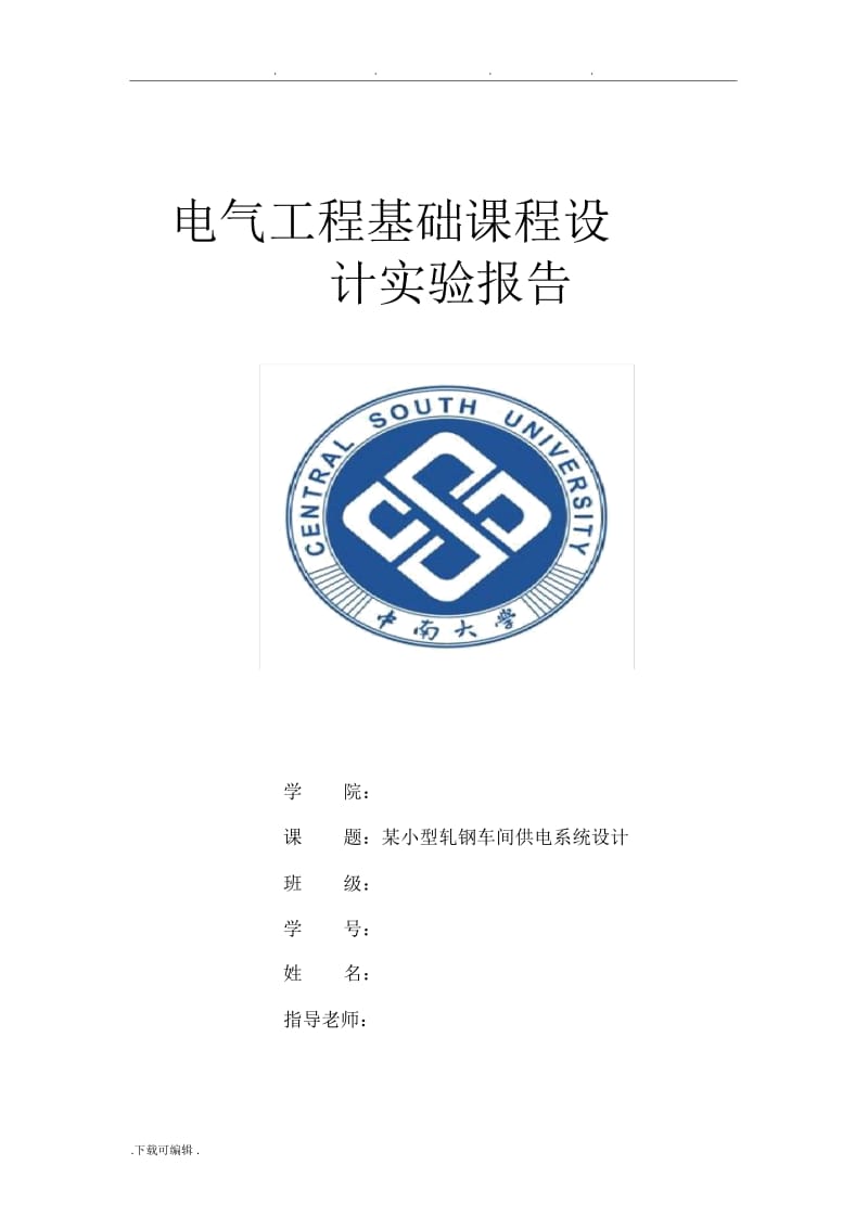 中南大学_某小型轧钢车间供电系统设计说明.docx_第1页