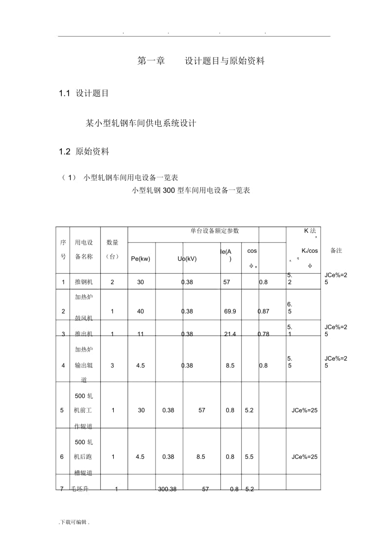 中南大学_某小型轧钢车间供电系统设计说明.docx_第3页