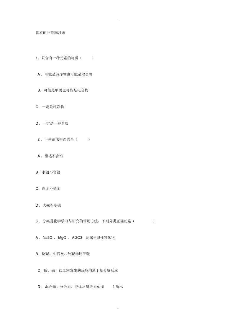 物质的分类练习题.docx_第1页