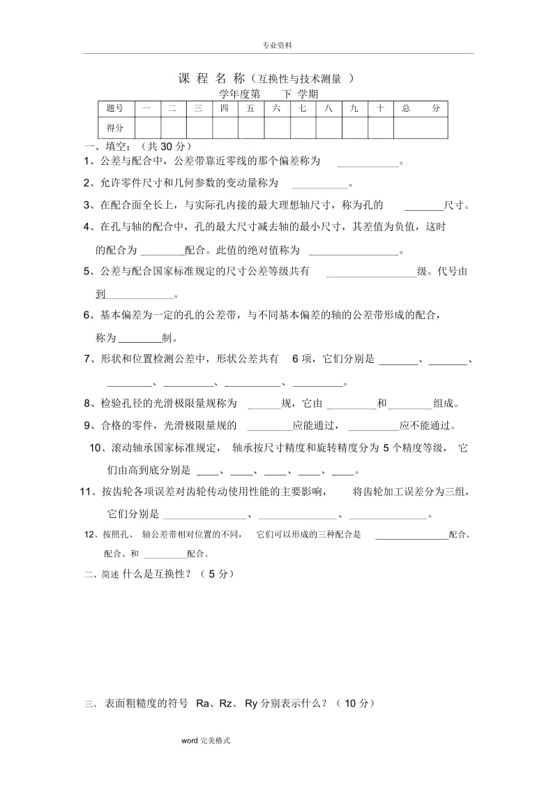 互换性与技术测量期末考试卷.docx_第1页