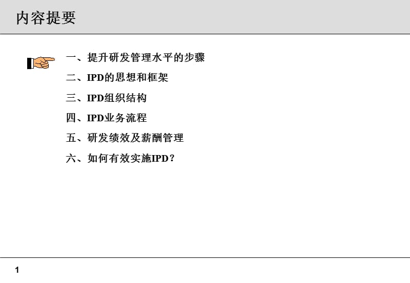 集成产品开发(IPD)高层培训.pptx_第1页