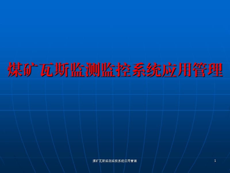 煤矿瓦斯监测监控系统应用管理课件.ppt_第1页