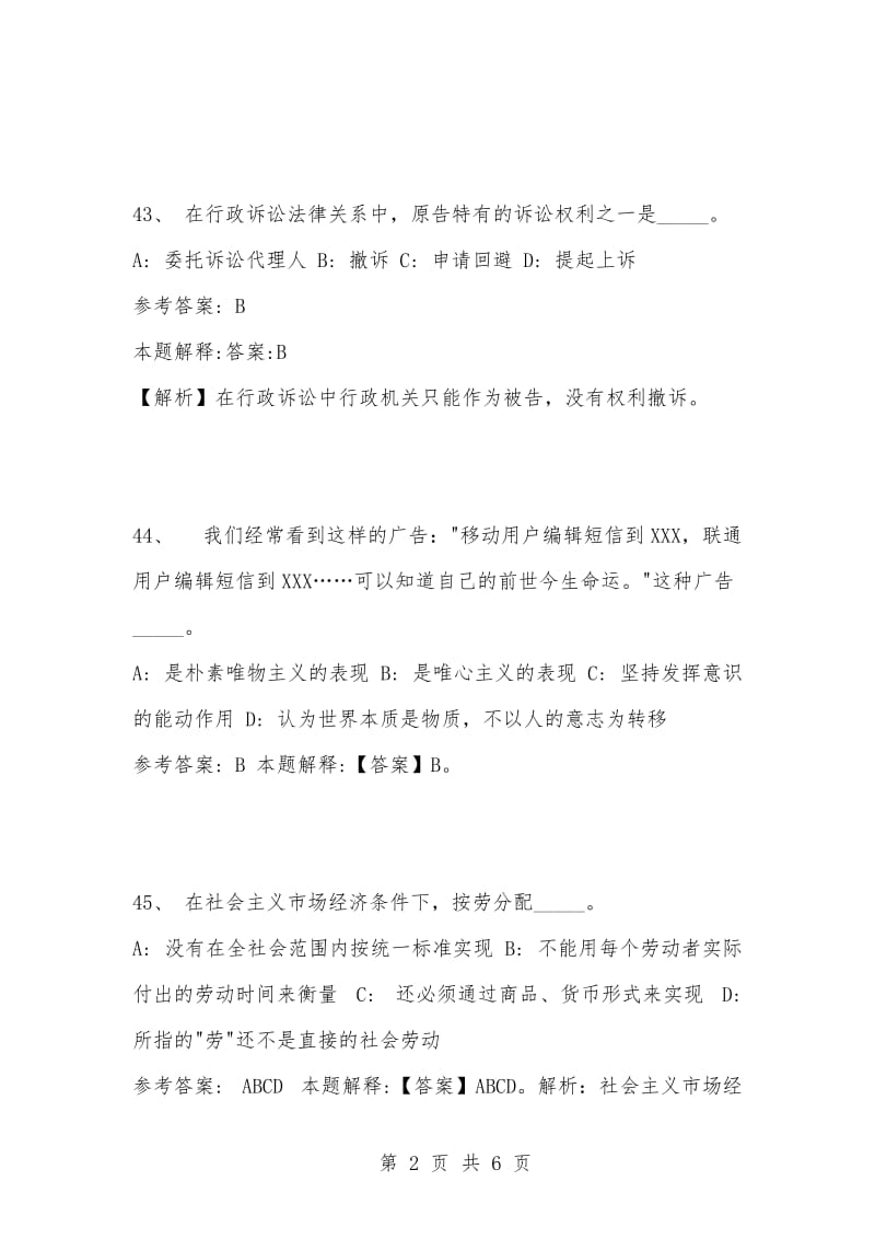 [复习考试资料大全]事业单位考试题库：2021年公共基础知识必考题（41-50题）.docx_第2页