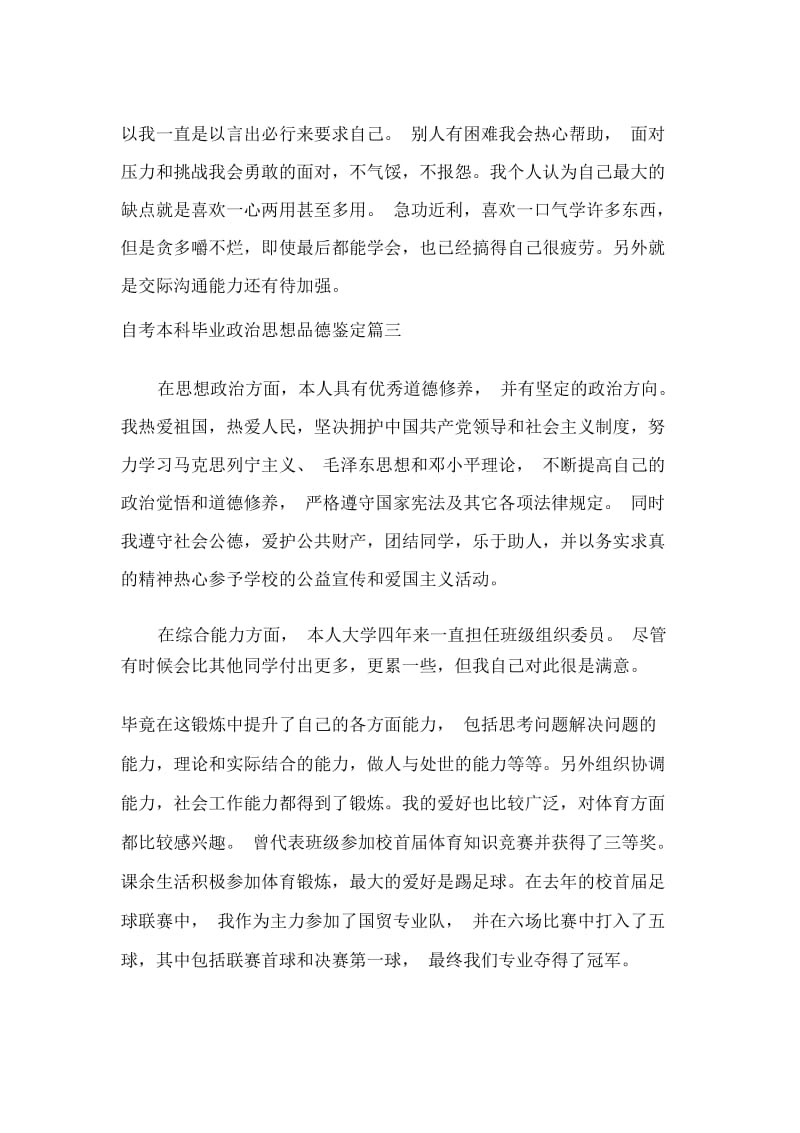 毕业生自我鉴定自考本科毕业政治思想品德鉴定.docx_第3页