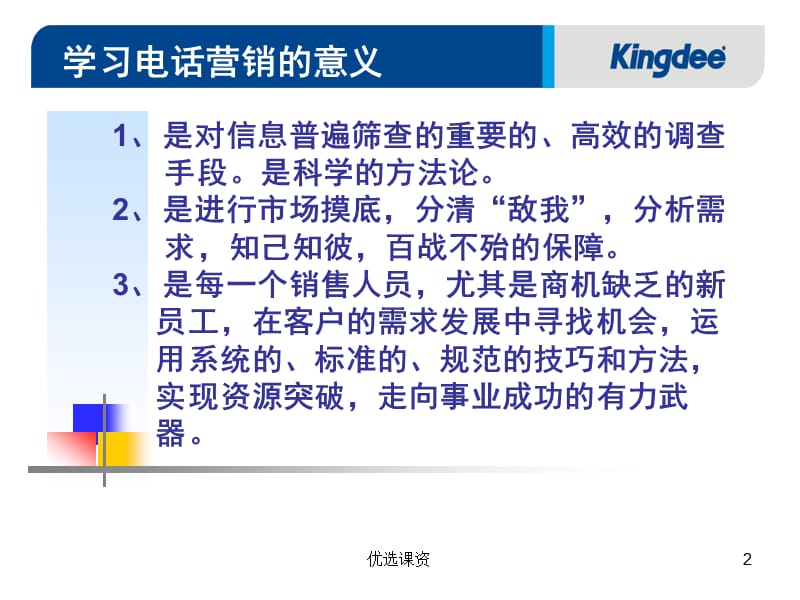 “狼之旅”销售新员工培训班-电话营销[业界经验].ppt_第2页