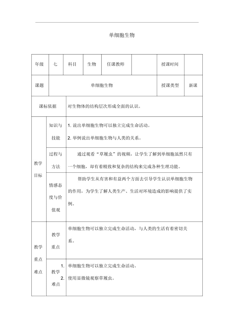 人教版七年级上册生物《单细胞生物》教学.docx_第1页