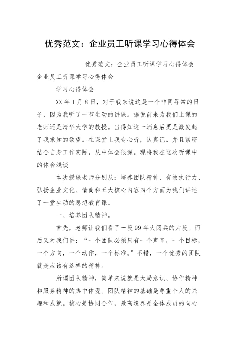 2021企业员工听课学习心得体会.docx_第1页