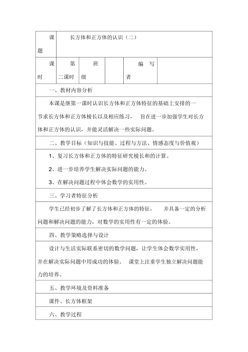 五年级数学下册人教版：《长方体和正方体的认识》教案设计极品.docx_第1页