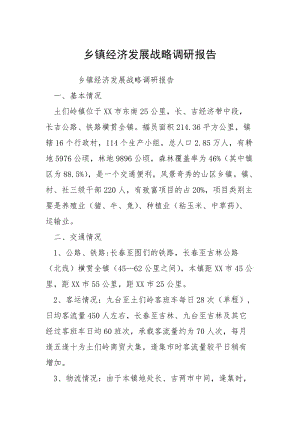 2021乡镇经济发展战略调研报告.docx