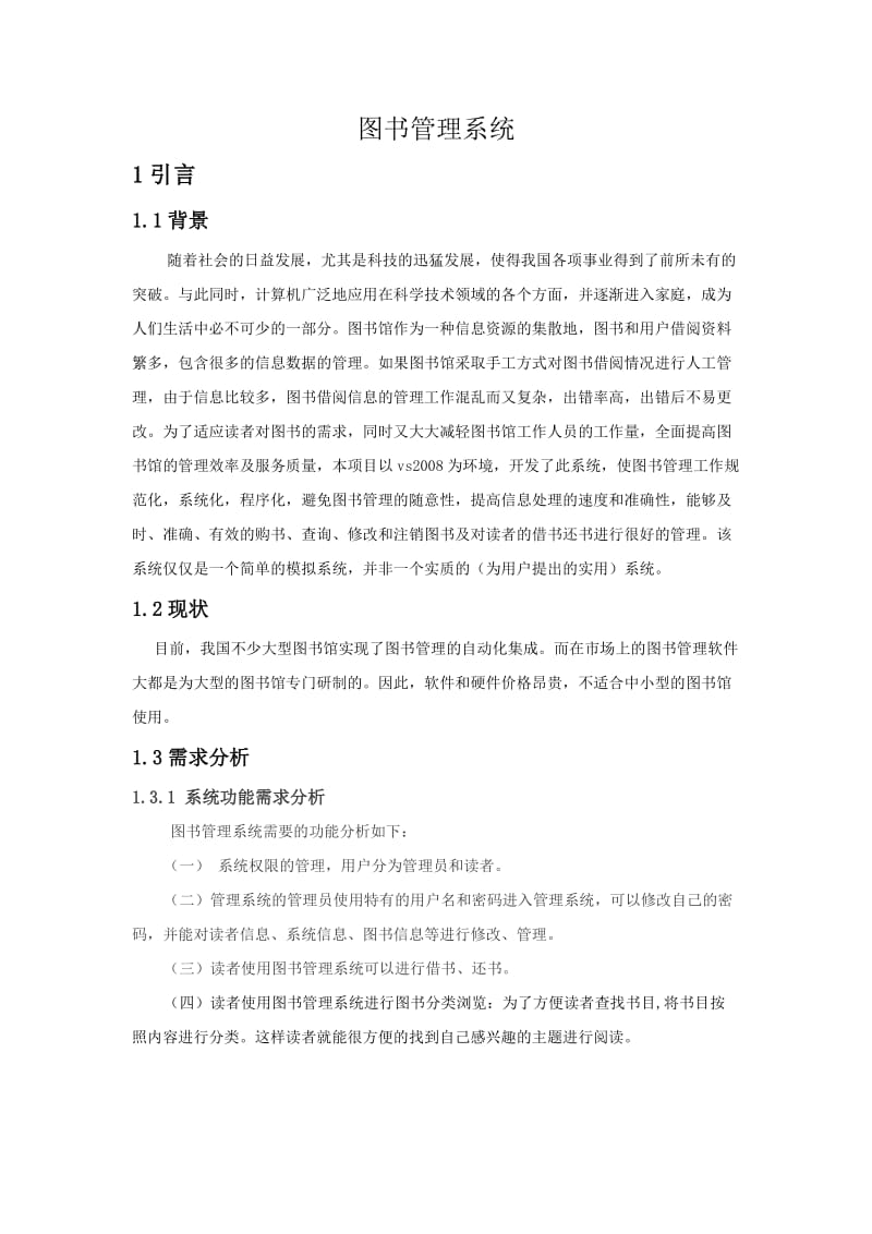 图书管理系统参考文章.doc_第1页