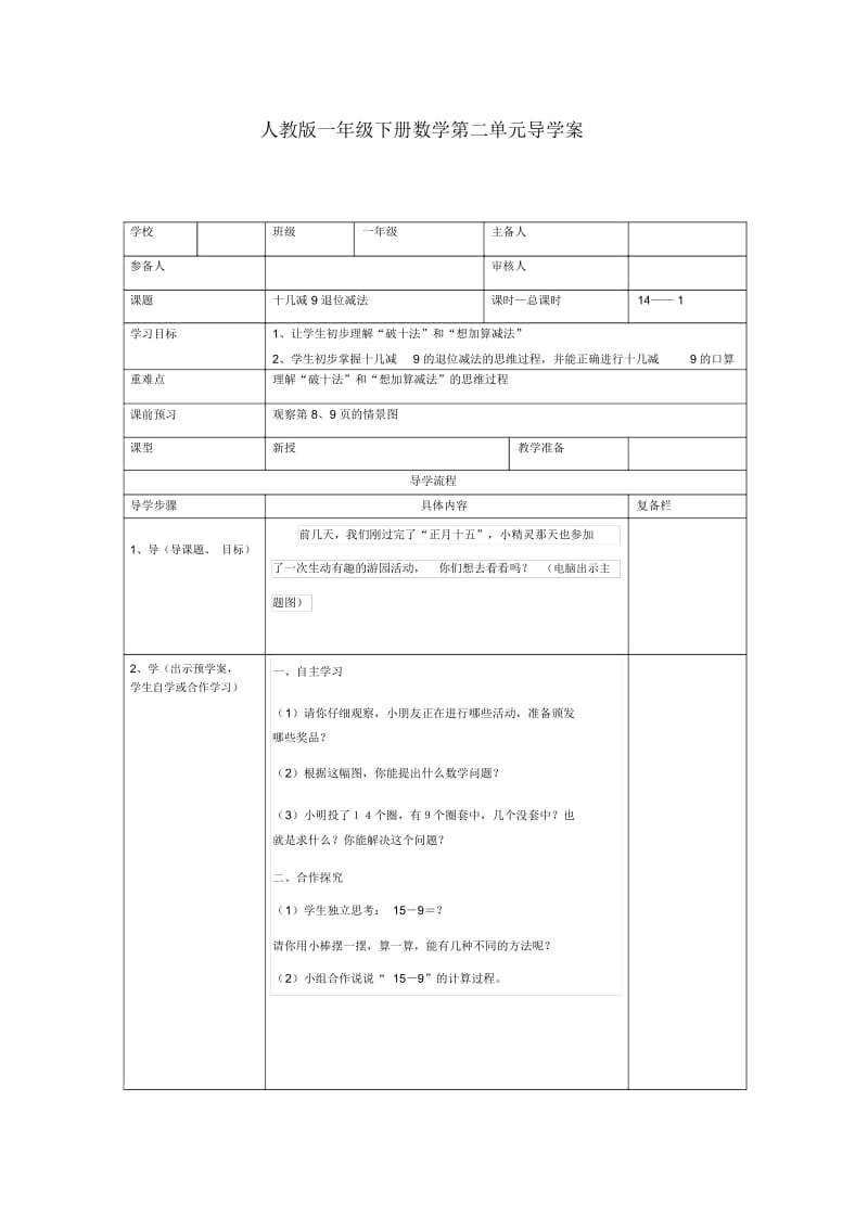 人教版一年级下册数学第二单元第1课时导学案.docx_第1页