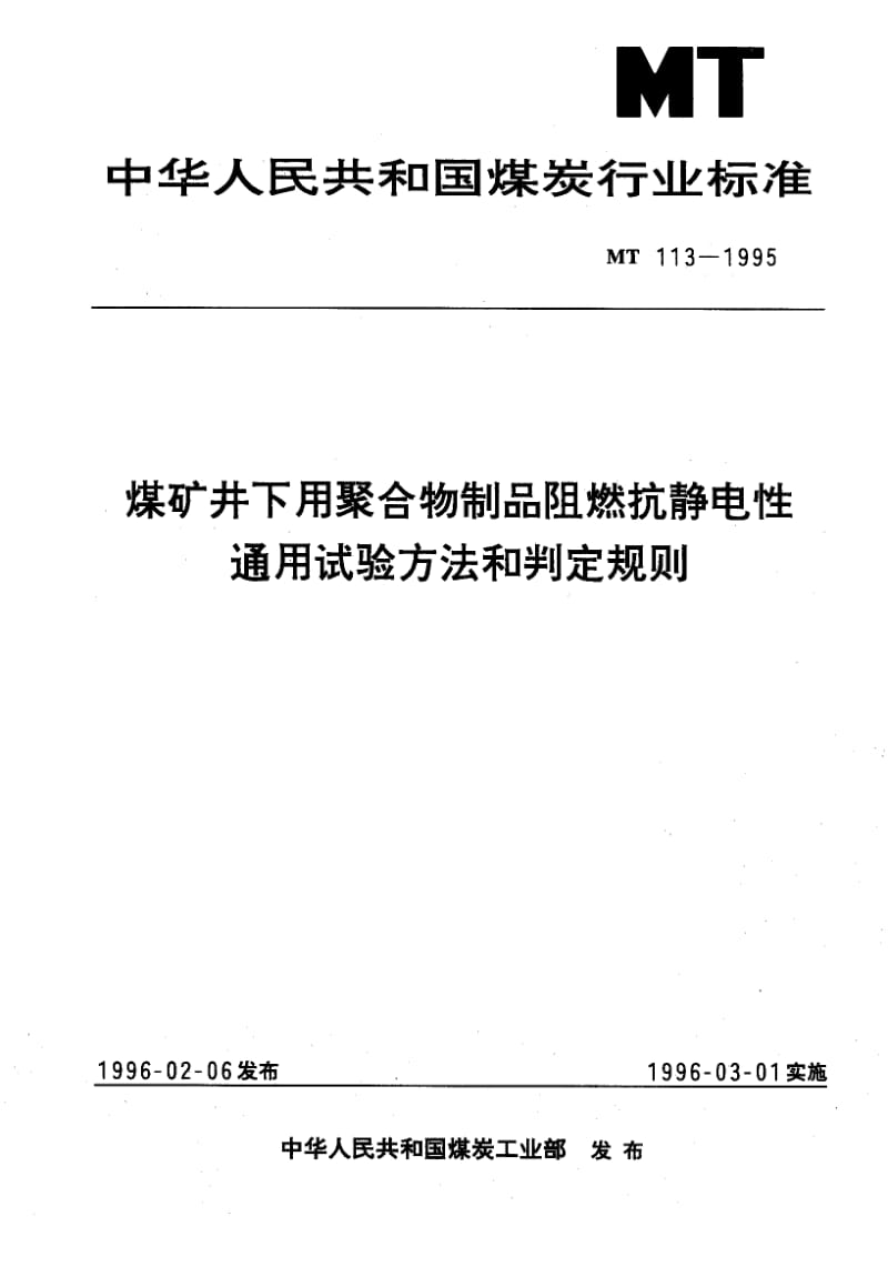 MT煤炭行业标准mt 1131995 煤矿井下用聚合物制品阻燃抗静电性通用试验方法和判定规则.doc_第1页