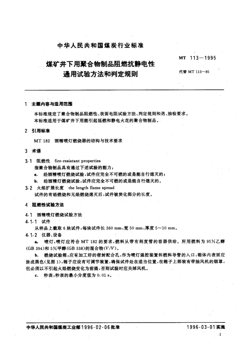 MT煤炭行业标准mt 1131995 煤矿井下用聚合物制品阻燃抗静电性通用试验方法和判定规则.doc_第2页