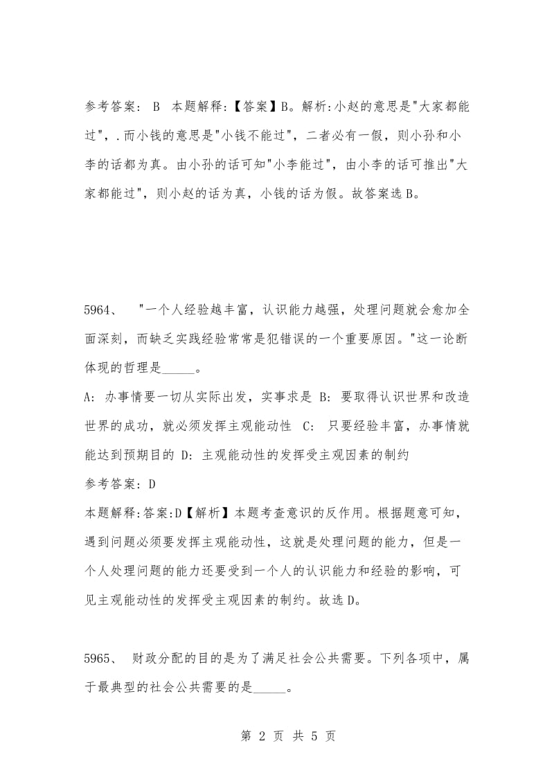 [复习考试资料大全]事业单位考试题库：2021年公共基础知识必考题（5961-5970题）.docx_第2页