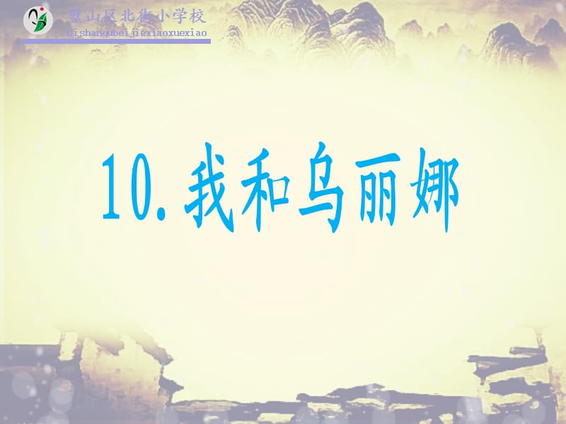 西南师大版五年级语文下册《三单元10 我和乌丽娜》课件_8.pptx_第1页