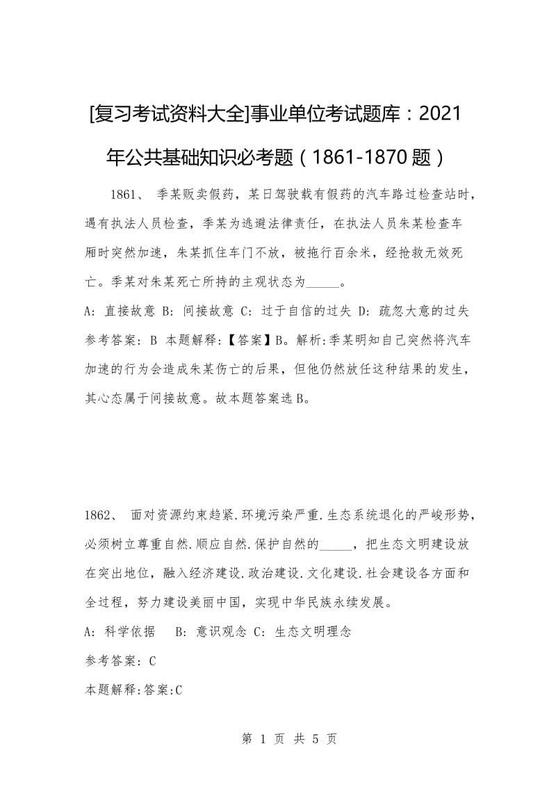 [复习考试资料大全]事业单位考试题库：2021年公共基础知识必考题（1861-1870题）_1.docx_第1页