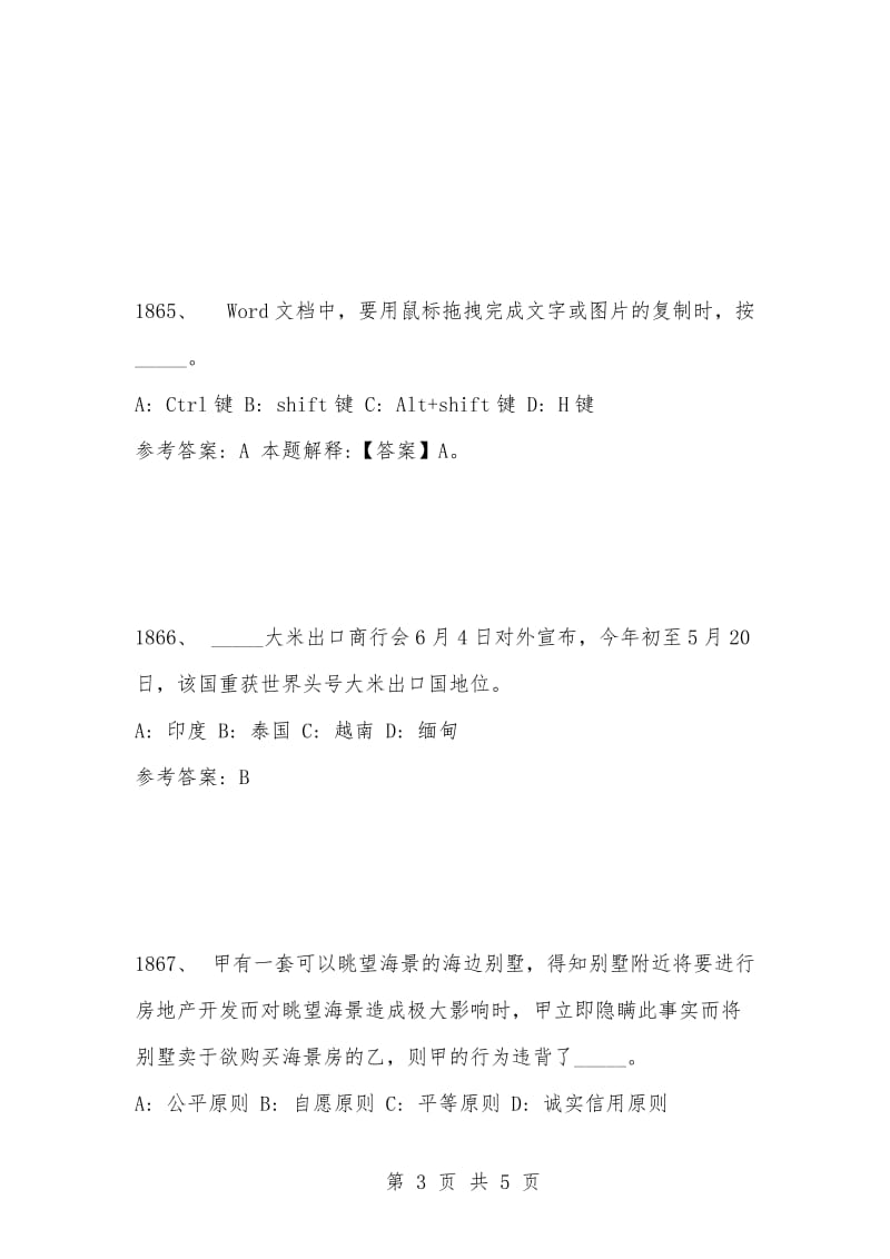 [复习考试资料大全]事业单位考试题库：2021年公共基础知识必考题（1861-1870题）_1.docx_第3页