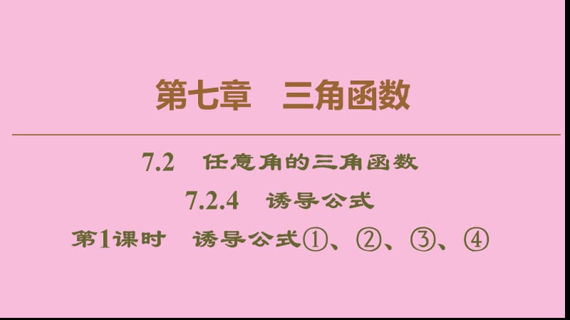 2019-2020学年新教材高中数学 第7章 三角函数 7.2 任意角的三角函数 7.2.4 诱导公式 第1课时 诱导公式1、2、3、4课件 新人教B版第三册.ppt_第1页