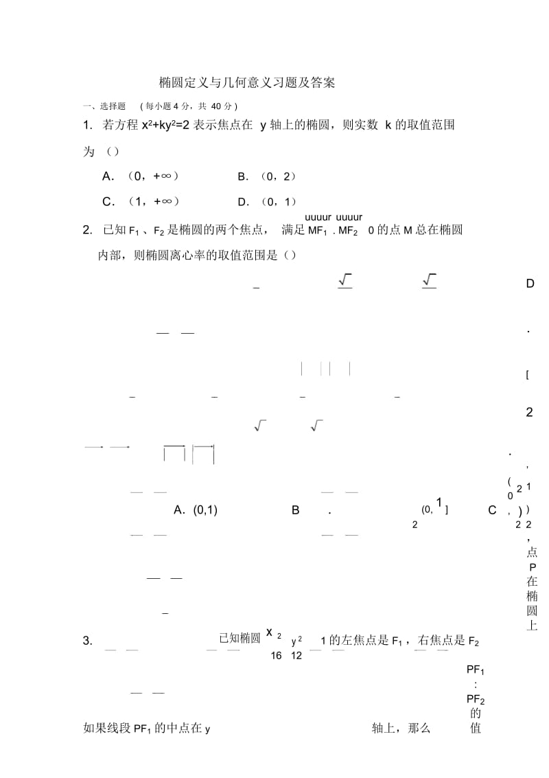 椭圆定义与几何意义有关习题及答案.docx_第1页