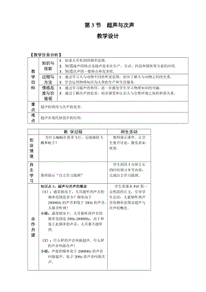 新沪科版八年级物理全一册《三章 声的世界第三节 超声与次声》教案_11.doc