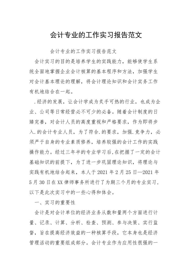 2021会计专业的工作实习报告.docx_第1页