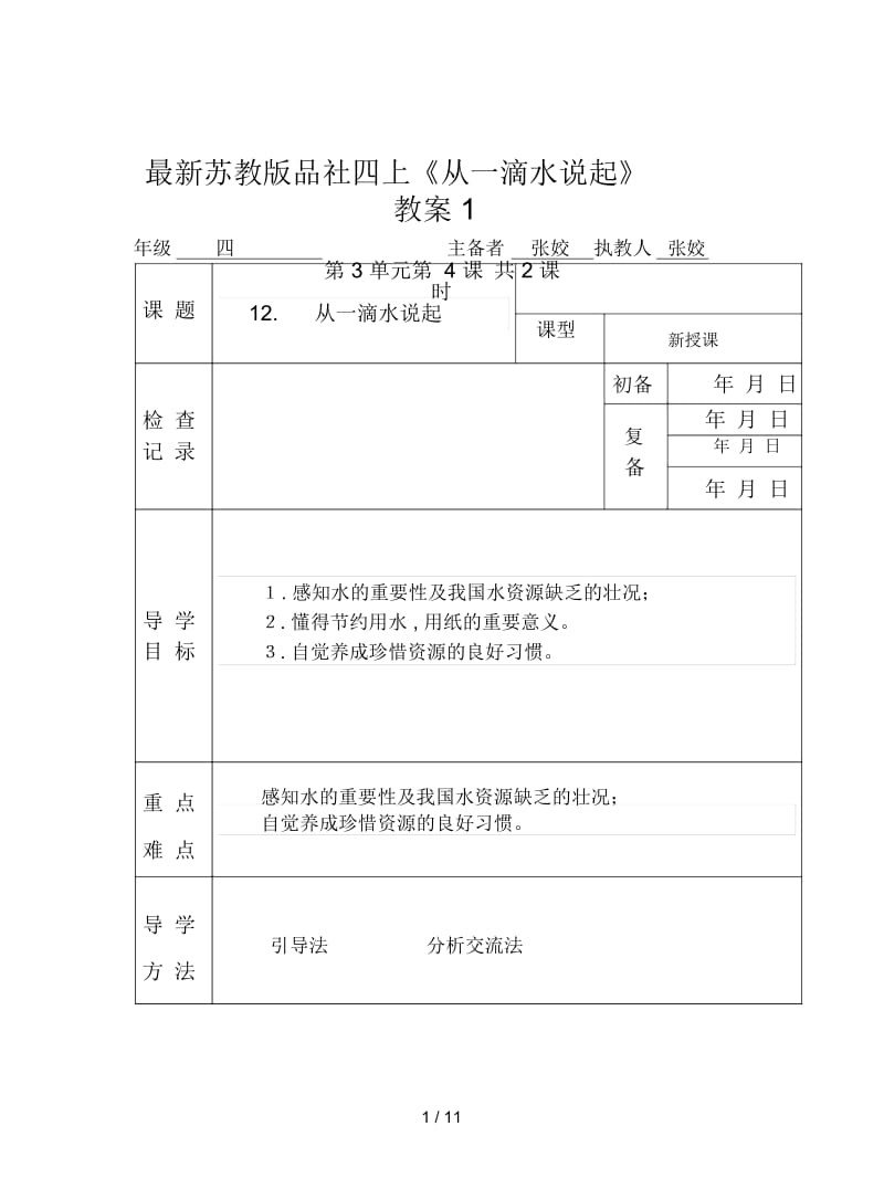 苏教版品社四上《从一滴水说起》教案1.docx_第1页