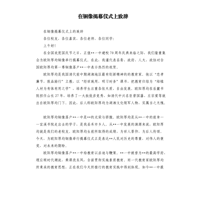 在铜像揭幕仪式上致辞.docx_第1页