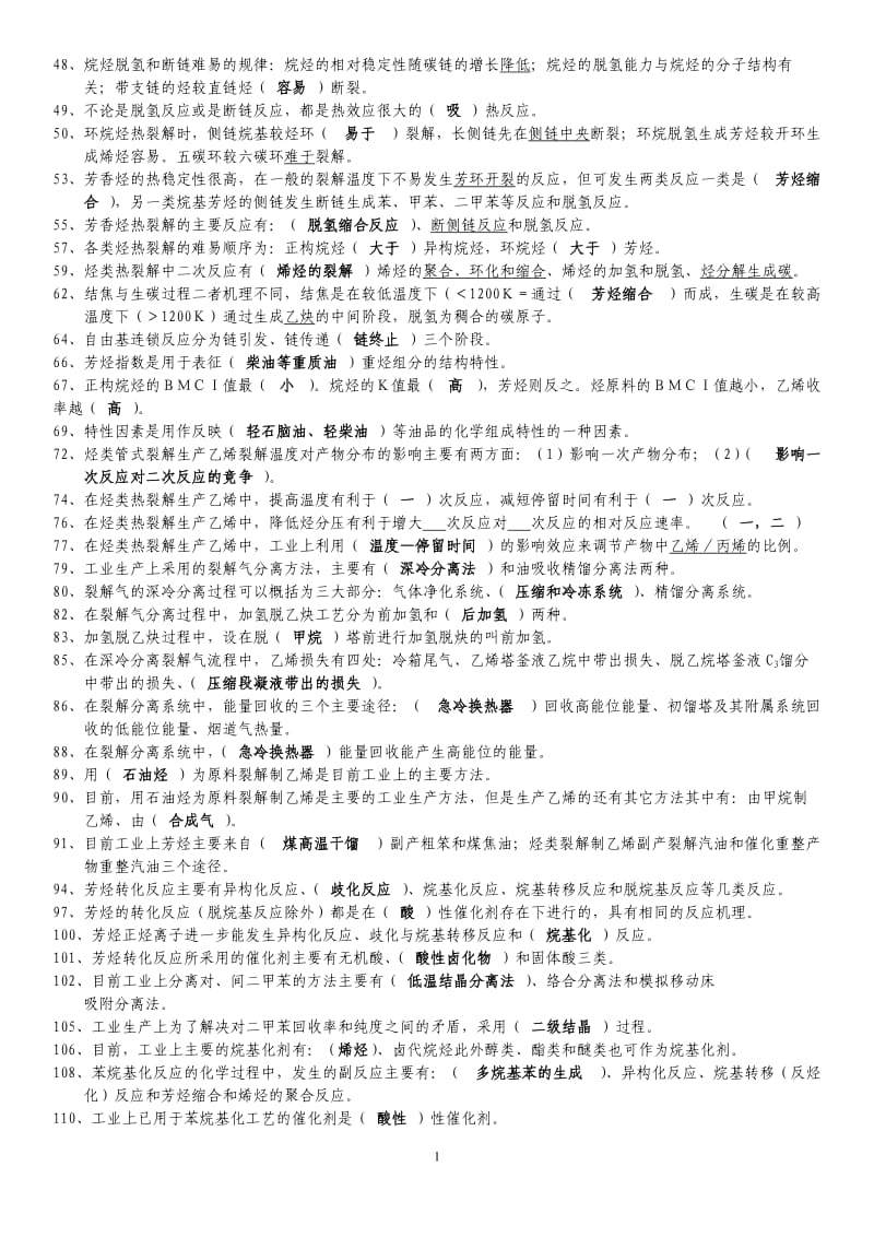 （精品）基本有机化工工艺学的考前复习题库.doc_第2页