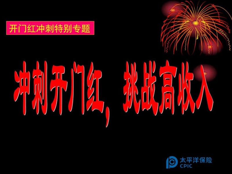 开门红方案冲刺开门红挑战高收入32页课件.ppt_第1页