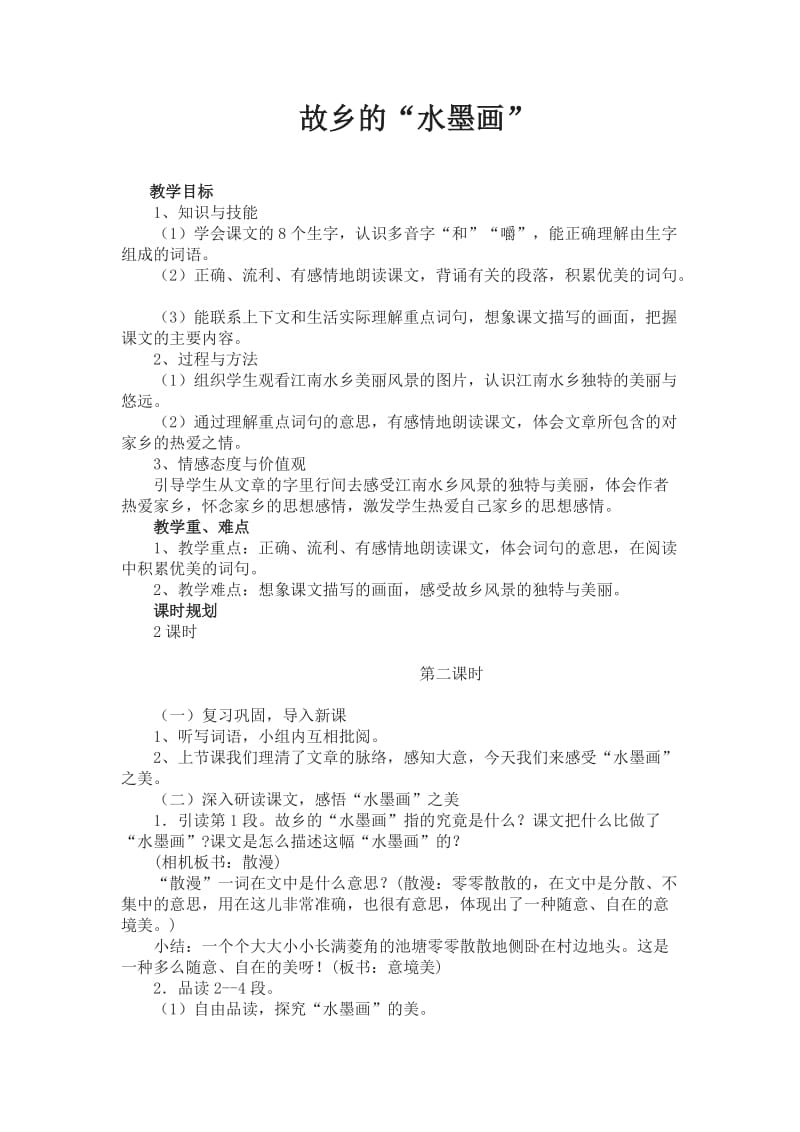 西南师大版五年级语文下册《一单元1 故乡的“水墨画”》教案_1.doc_第1页