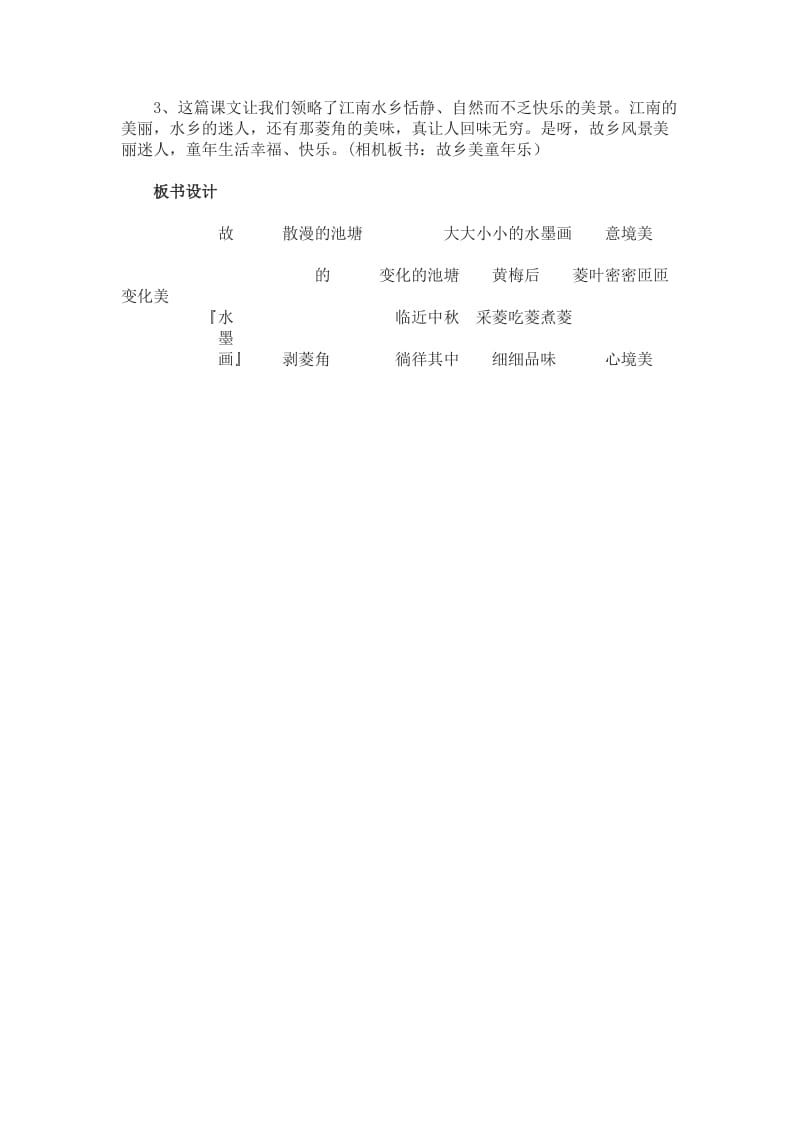 西南师大版五年级语文下册《一单元1 故乡的“水墨画”》教案_1.doc_第3页