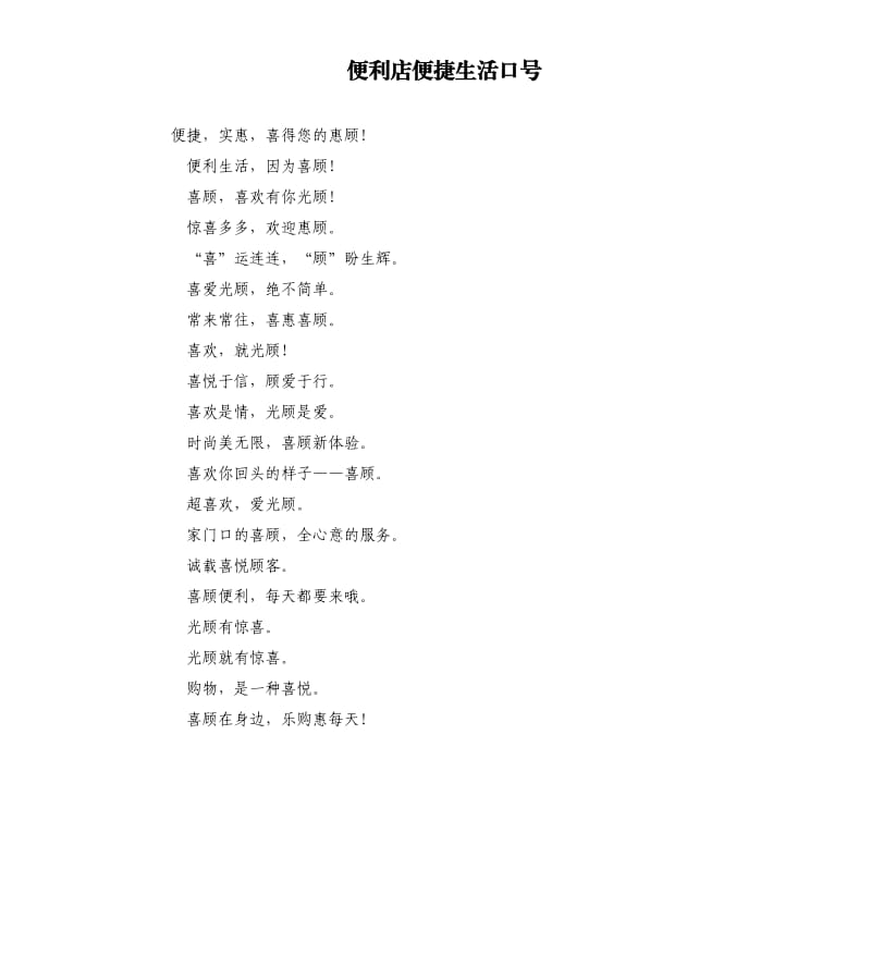 便利店便捷生活口号.docx_第1页